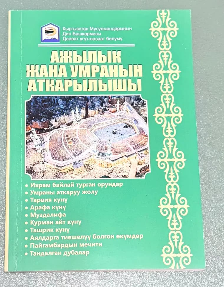 Ажылык жана умранын аткарылышы китебинин мукабасы