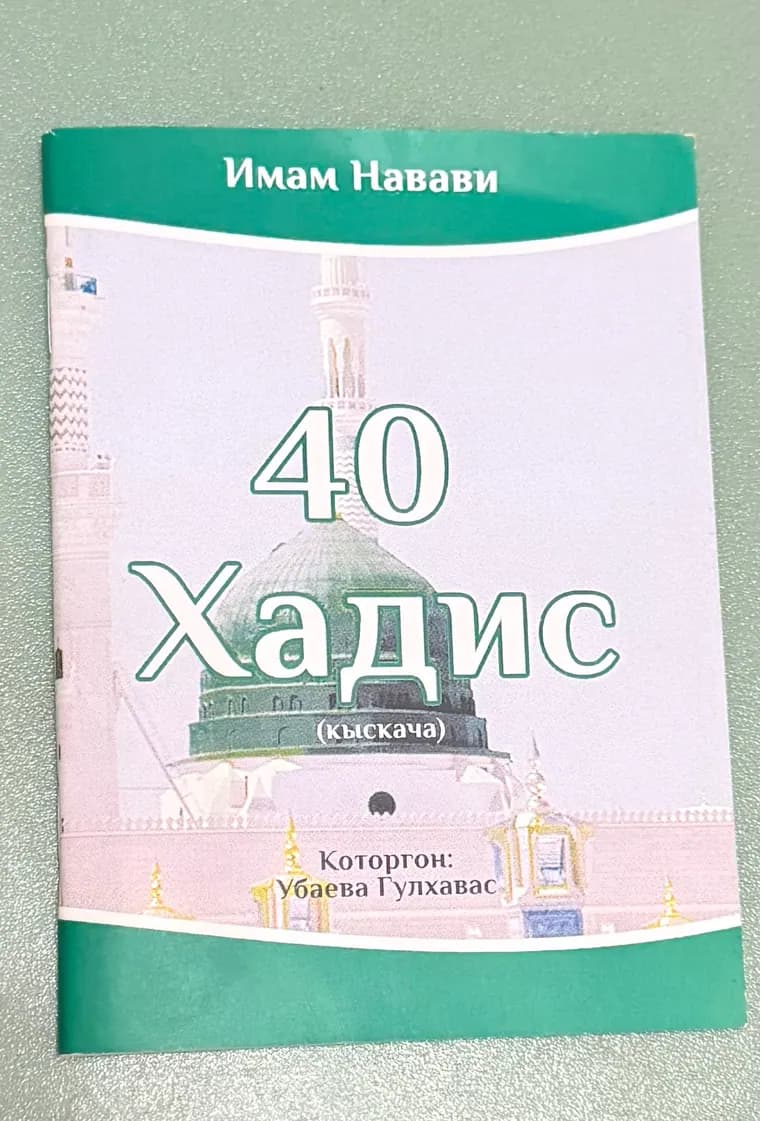 40 Хадис китебинин мукабасы