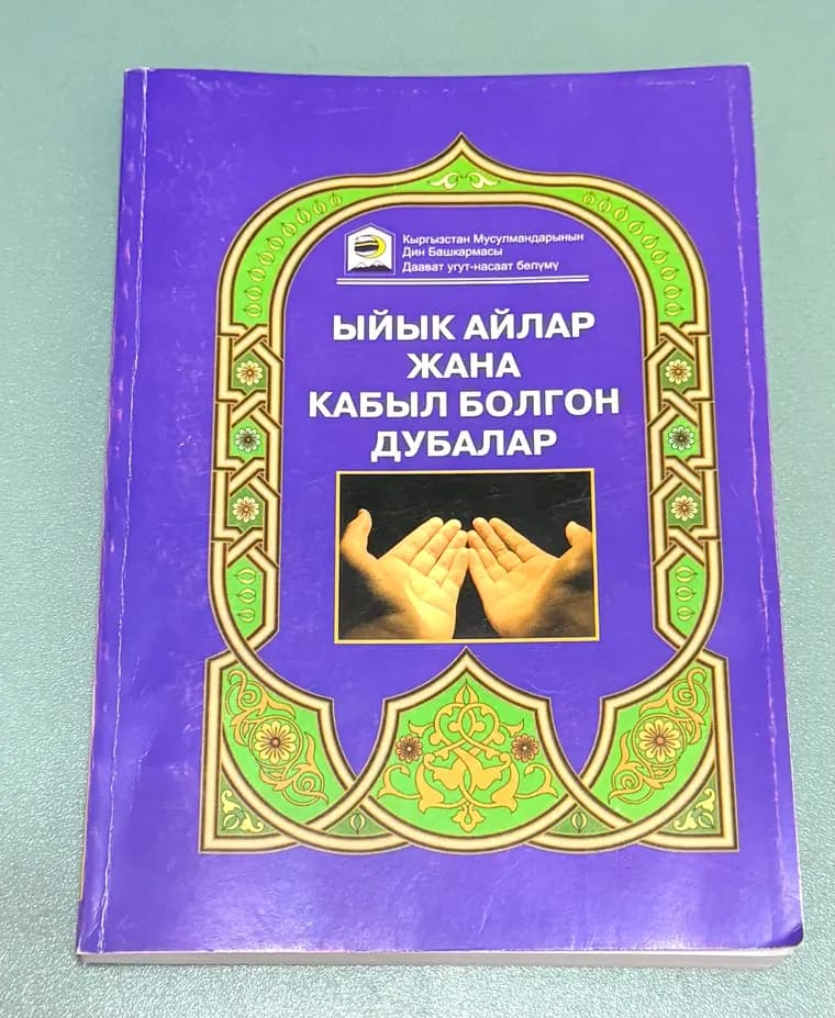 Ыйык айлар жана кабыл болгон дубалар китебинин мукабасы